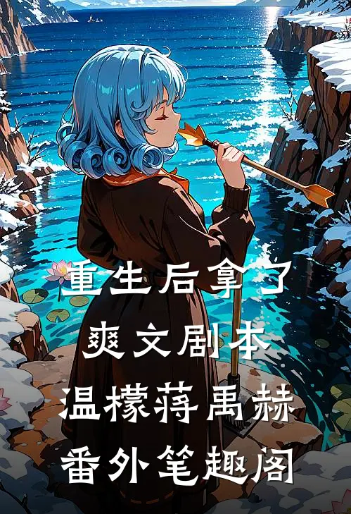 重生后拿了爽文剧本：温檬蒋禹赫番外笔趣阁