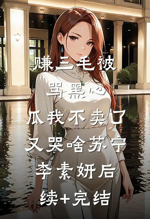 赚三毛被骂黑心，瓜我不卖了又哭啥苏宁李素妍后续+完结