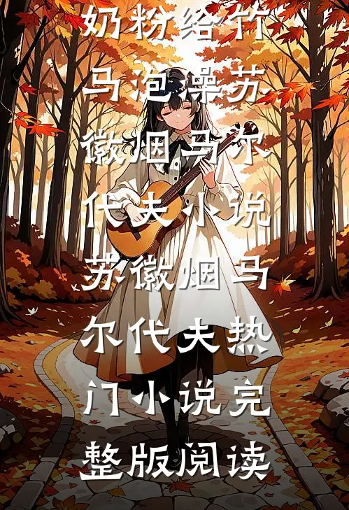 老婆拿儿子奶粉给竹马泡澡苏徽烟马尔代夫小说苏徽烟马尔代夫热门小说完整版阅读