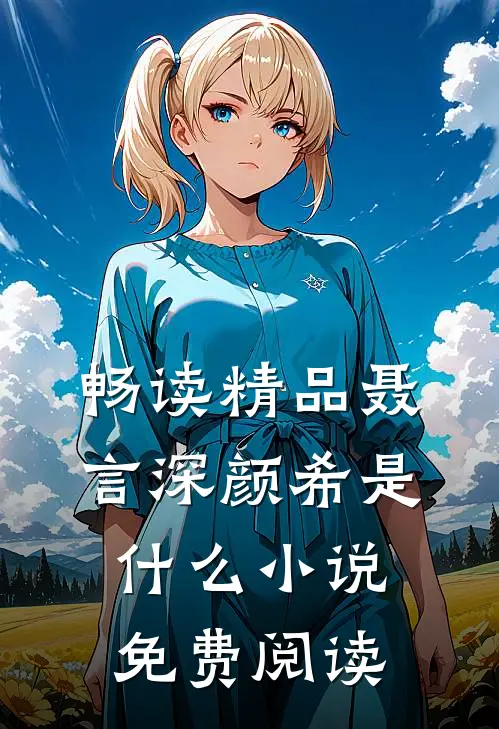 畅读精品聂言深颜希是什么小说免费阅读