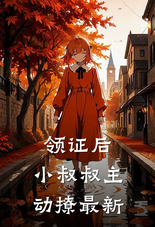 领证后，小叔叔主动撩最新