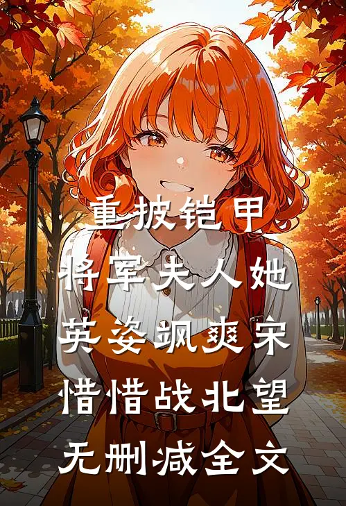 重披铠甲，将军夫人她英姿飒爽宋惜惜战北望无删减全文