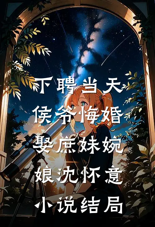 下聘当天，侯爷悔婚娶庶妹婉娘沈怀意小说结局
