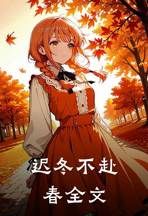 迟冬不赴春全文