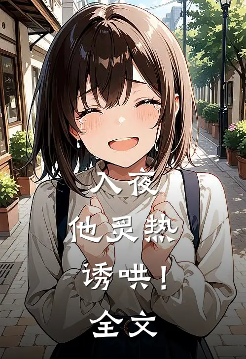 入夜，他炙热诱哄！全文