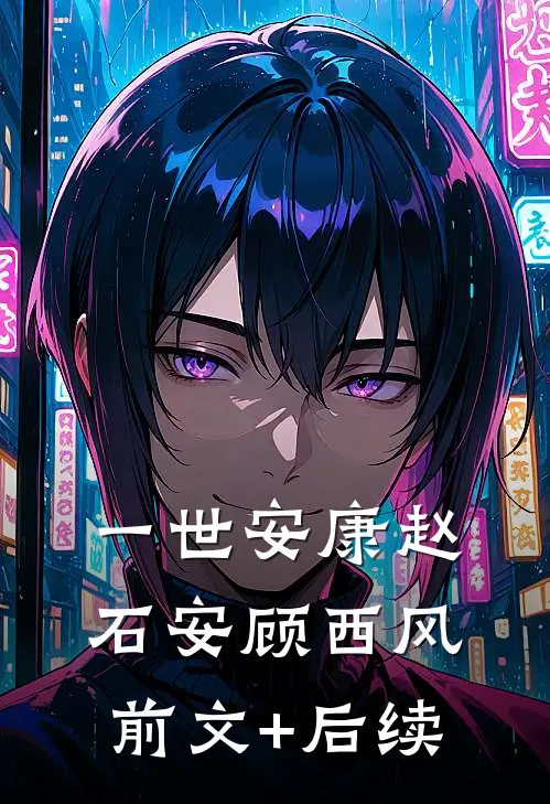 一世安康赵石安顾西风前文+后续