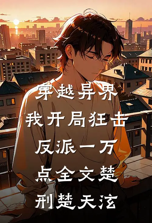 穿越异界，我开局狂击反派一万点全文楚刑楚天泫