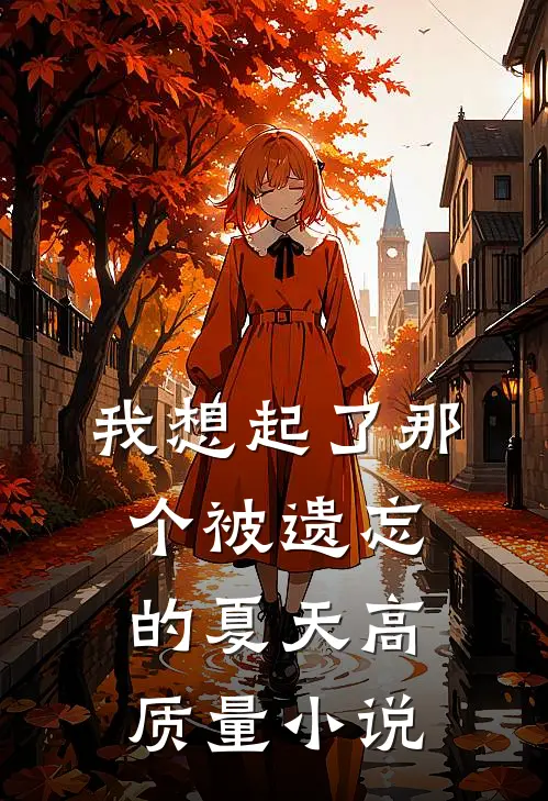 我想起了那个被遗忘的夏天高质量小说