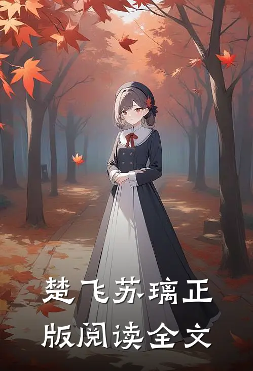 楚飞苏璃正版阅读全文