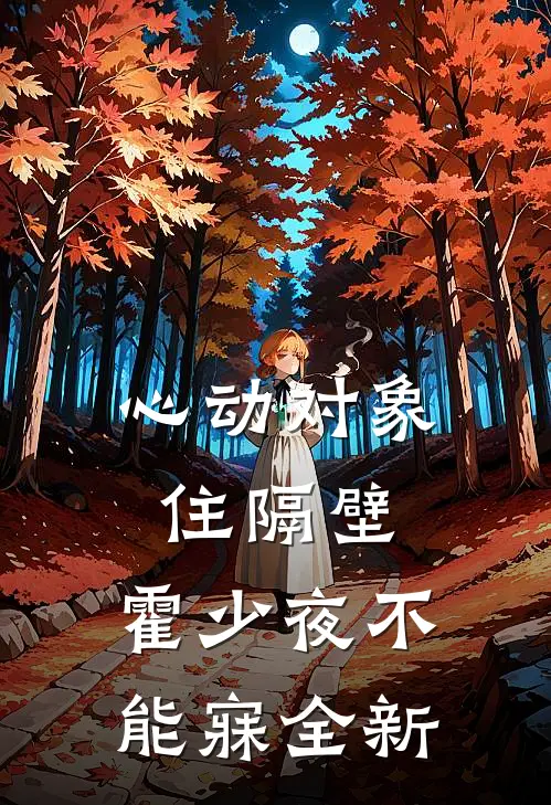心动对象住隔壁，霍少夜不能寐全新