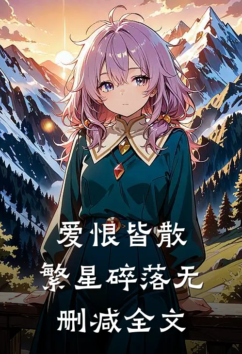 爱恨皆散，繁星碎落无删减全文