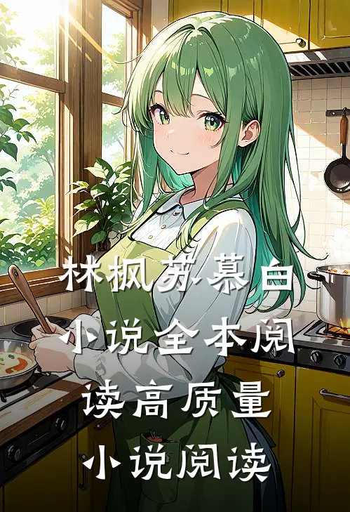 林枫苏慕白小说全本阅读高质量小说阅读
