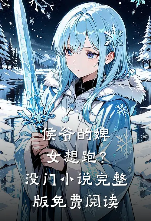 侯爷的婢女想跑？没门小说完整版免费阅读