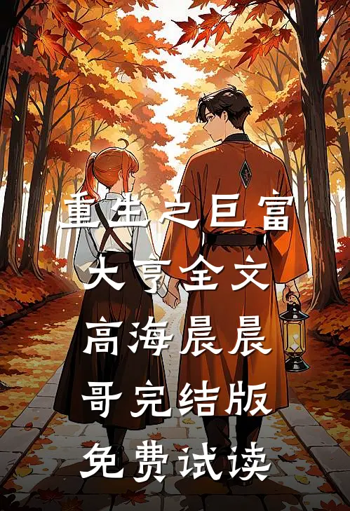 重生之巨富大亨全文高海晨晨哥完结版免费试读