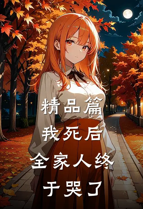 精品篇我死后，全家人终于哭了