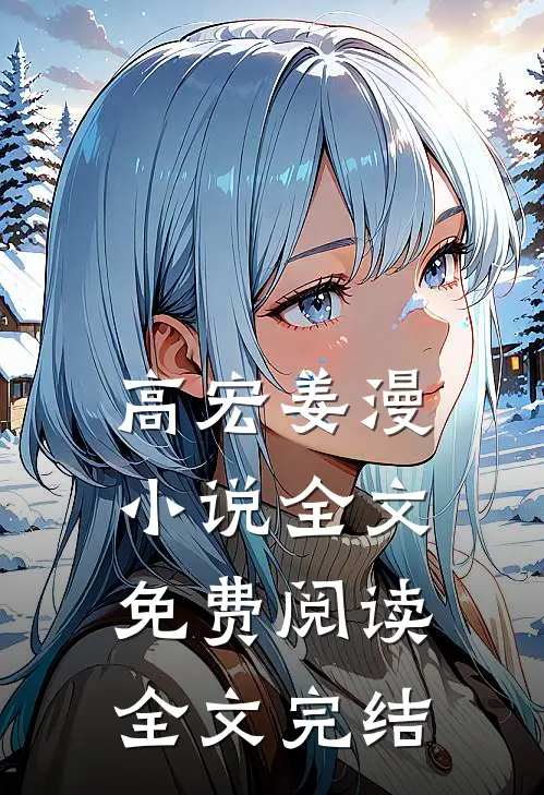 高宏姜漫小说全文免费阅读全文完结