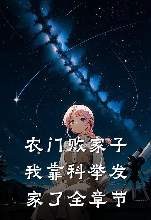 农门败家子：我靠科举发家了全章节