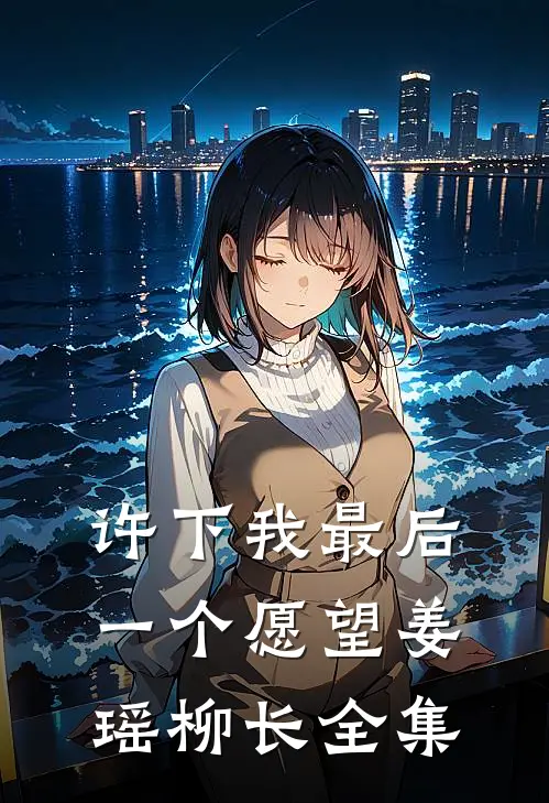 许下我最后一个愿望姜瑶柳长全集
