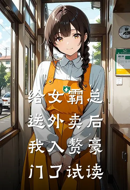 给女霸总送外卖后，我入赘豪门了试读