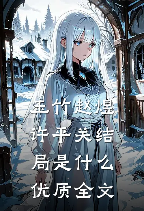 玉竹赵煜许平关结局是什么优质全文