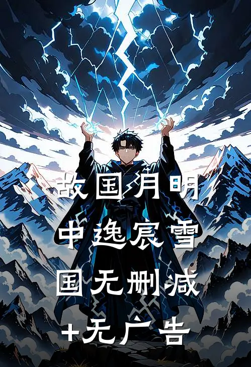 故国月明中逸宸雪国无删减+无广告