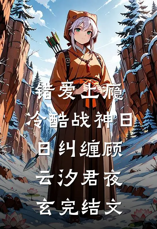 错爱上瘾，冷酷战神日日纠缠顾云汐君夜玄完结文
