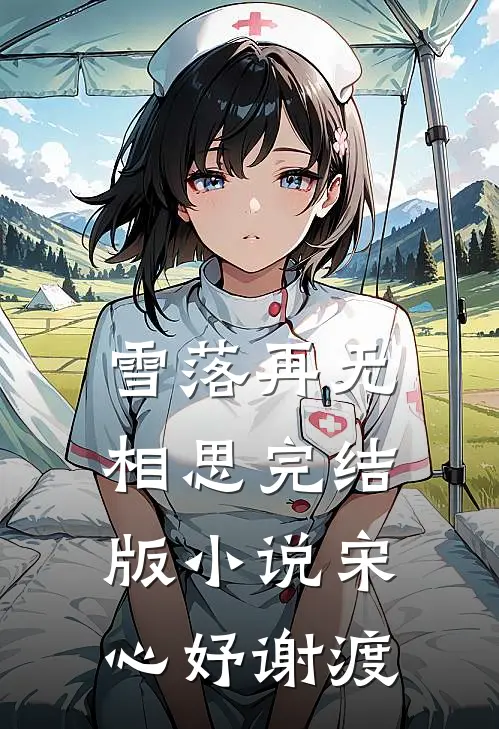 雪落再无相思完结版小说宋心妤谢渡