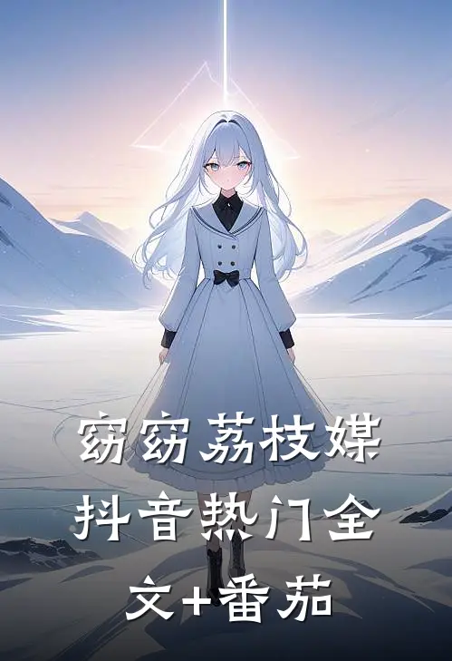 窈窈荔枝媒抖音热门全文+番茄