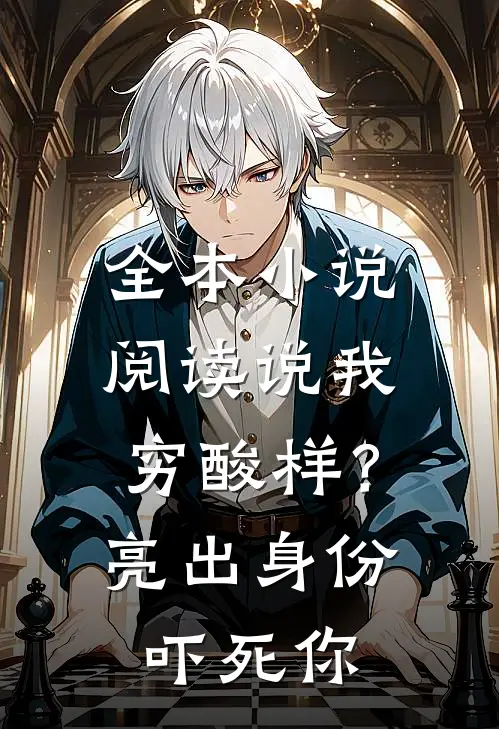 全本小说阅读说我穷酸样？亮出身份吓死你