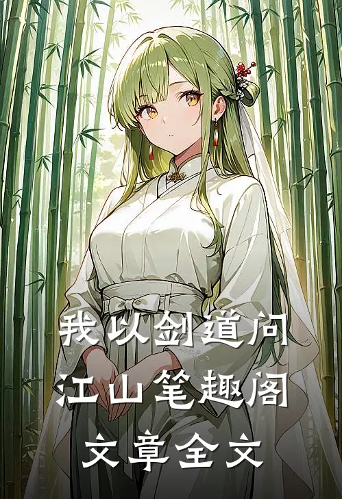 我以剑道问江山笔趣阁文章全文