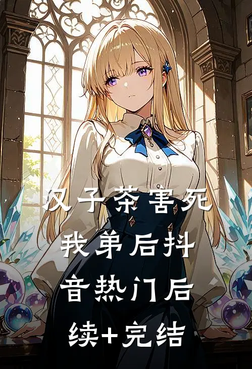 汉子茶害死我弟后抖音热门后续+完结