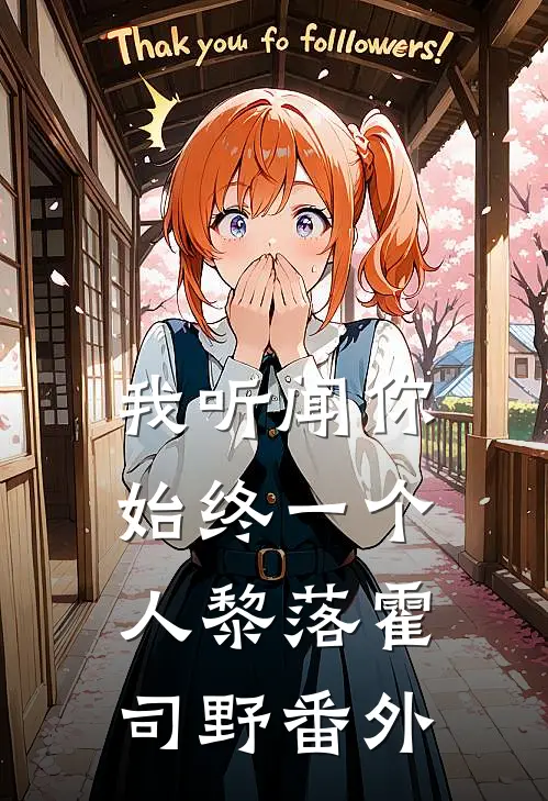 我听闻你始终一个人黎落霍司野番外