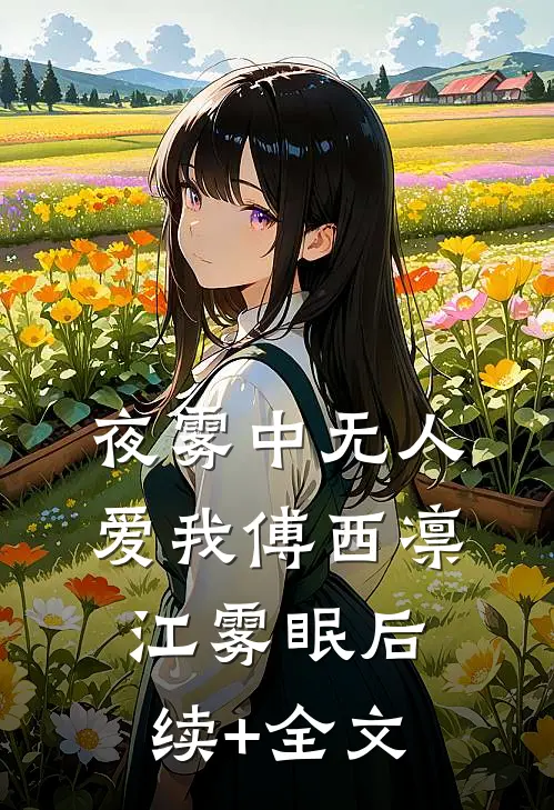 夜雾中无人爱我傅西凛江雾眠后续+全文