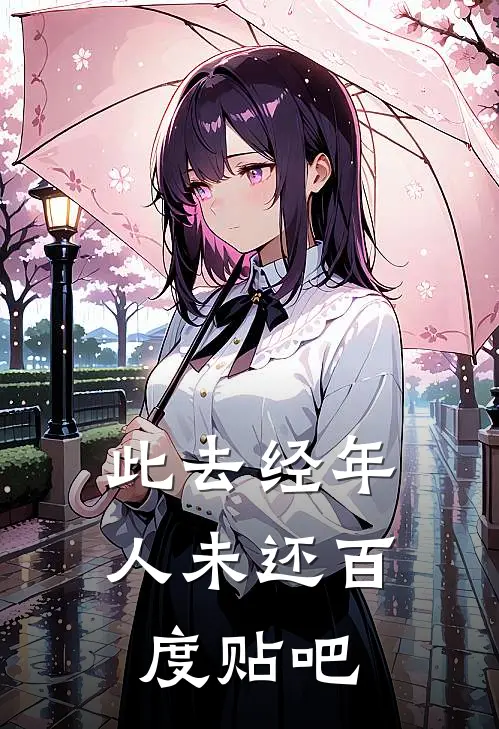 此去经年人未还百度贴吧