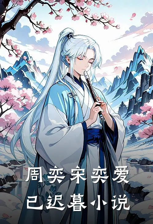 周奕宋奕爱已迟暮小说