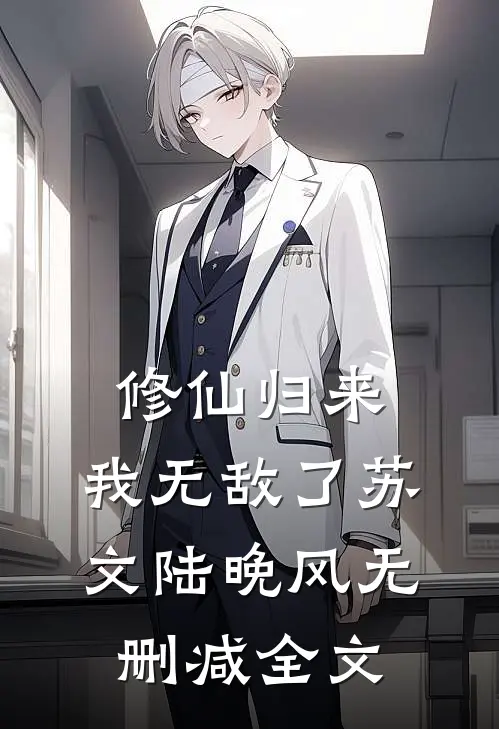 修仙归来，我无敌了苏文陆晚风无删减全文