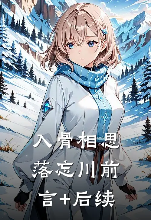 入骨相思落忘川前言+后续