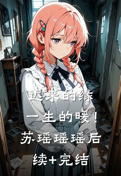 迟来的缘，一生的暖！苏瑶瑶瑶后续+完结