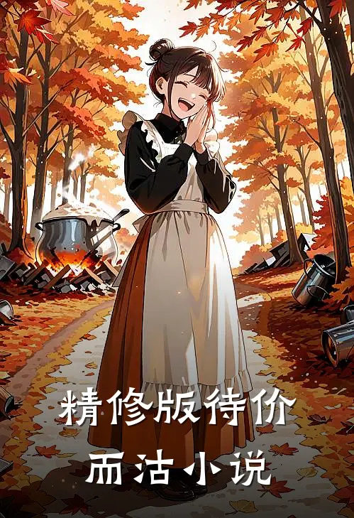 精修版待价而沽小说