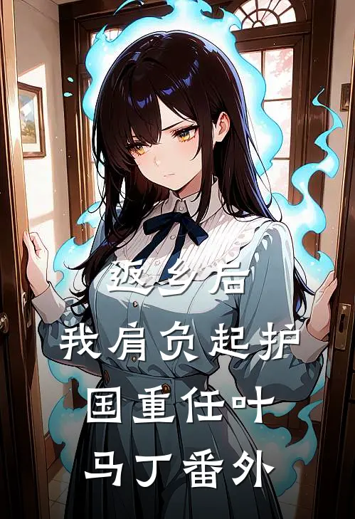 返乡后，我肩负起护国重任叶马丁番外