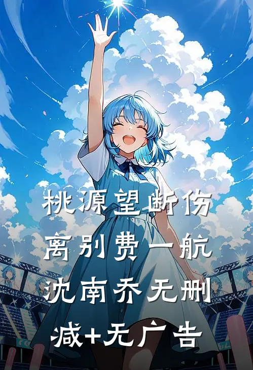 桃源望断伤离别费一航沈南乔无删减+无广告