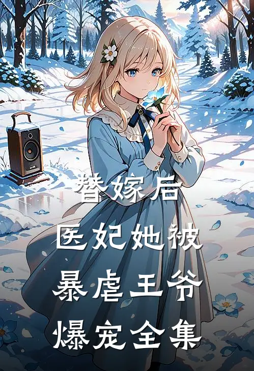 替嫁后，医妃她被暴虐王爷爆宠全集