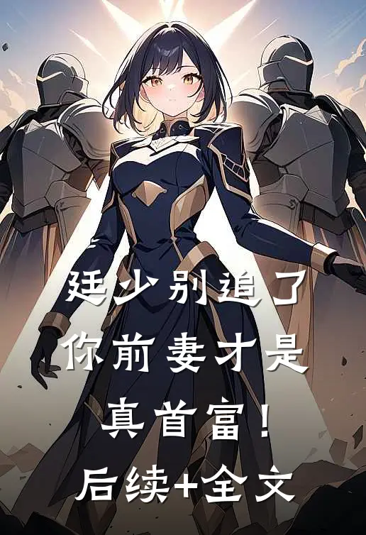 廷少别追了，你前妻才是真首富！后续+全文