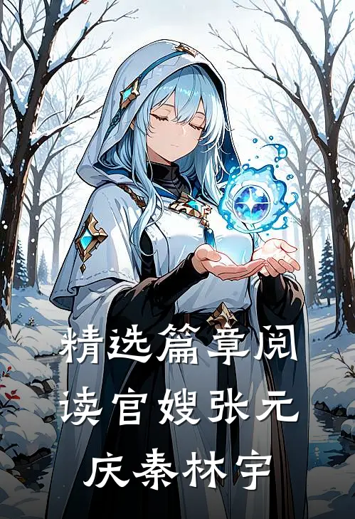 精选篇章阅读官嫂张元庆秦林宇
