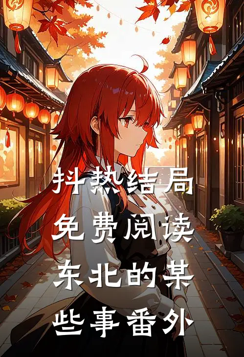 抖热结局免费阅读东北的某些事番外