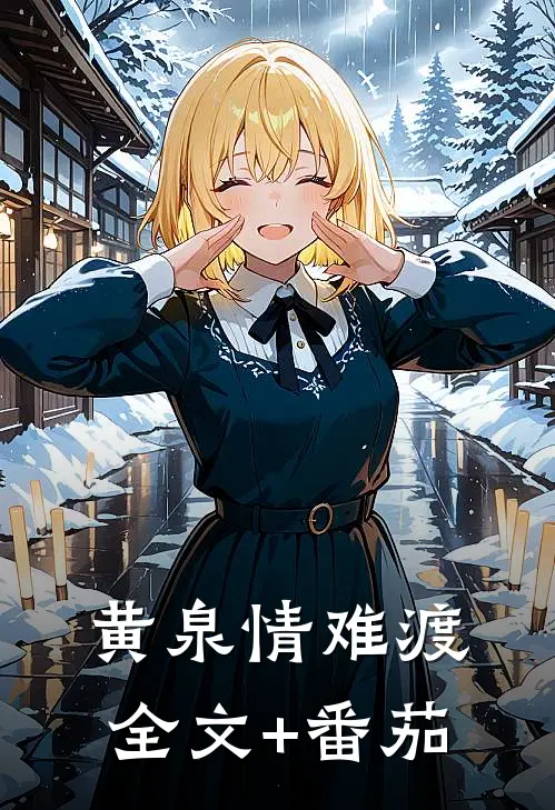 黄泉情难渡全文+番茄