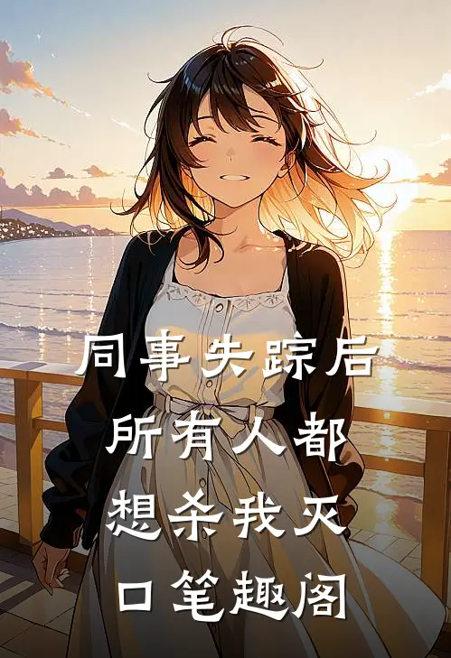 同事失踪后，所有人都想杀我灭口笔趣阁