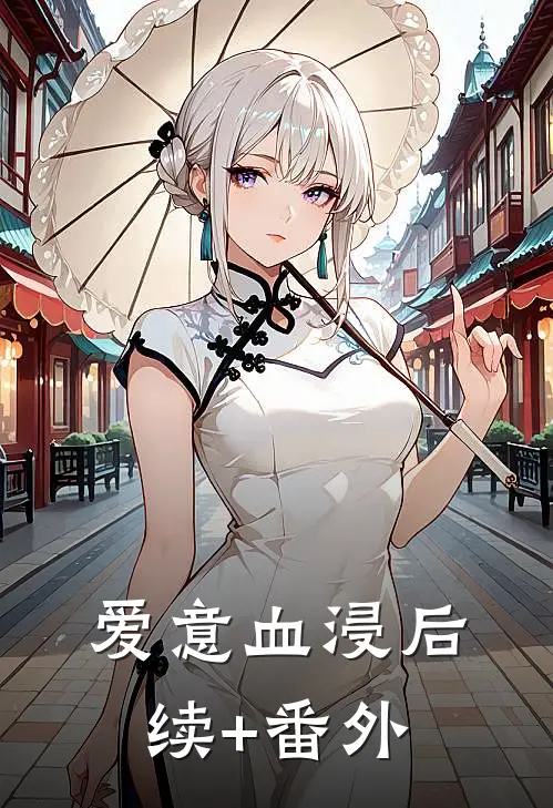 爱意血浸后续+番外
