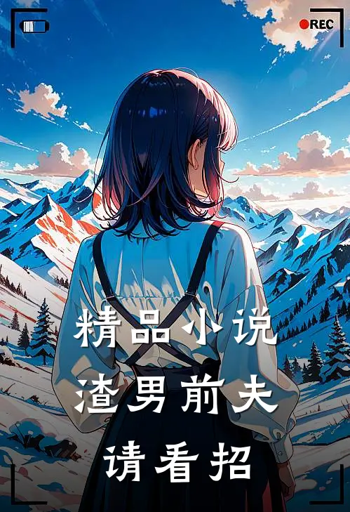 精品小说渣男前夫请看招