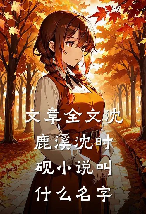 文章全文沈鹿溪沈时砚小说叫什么名字